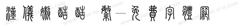 汉仪懒酷酷 繁字体转换